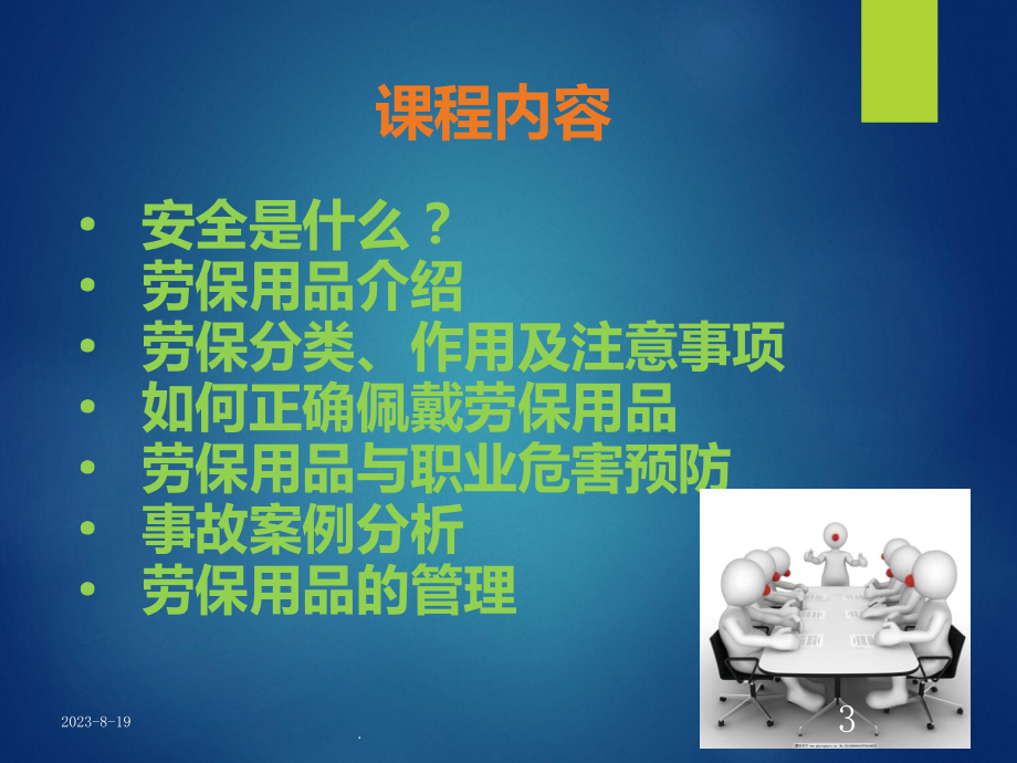 劳保用品安全培训课件(同名894).ppt_第3页