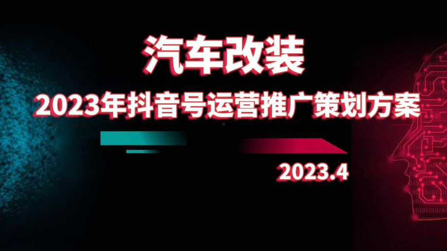 2023年汽车改装行业抖音号运营推广策划方案.pptx_第1页