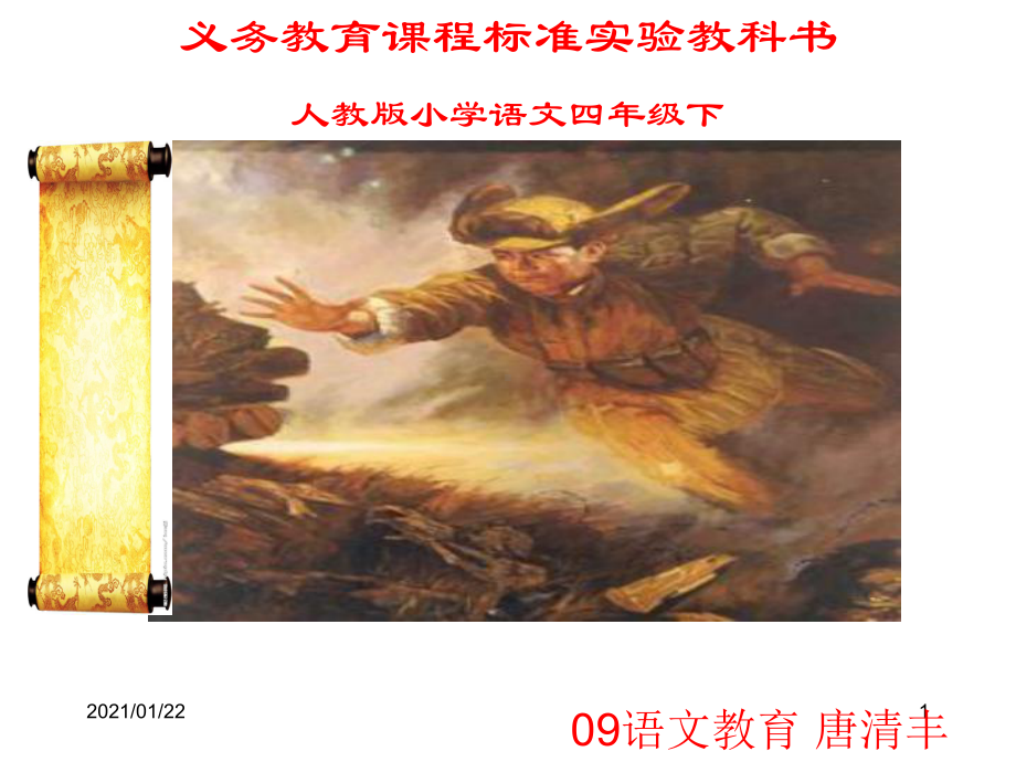 黄继光(人教版下)教学课件.ppt_第1页