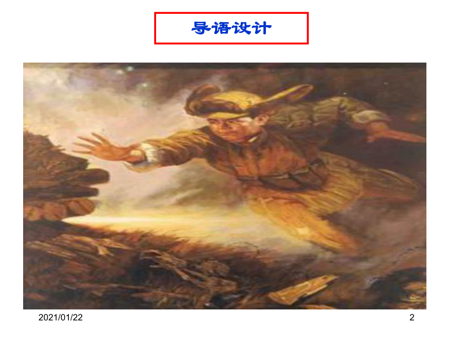 黄继光(人教版下)教学课件.ppt_第2页