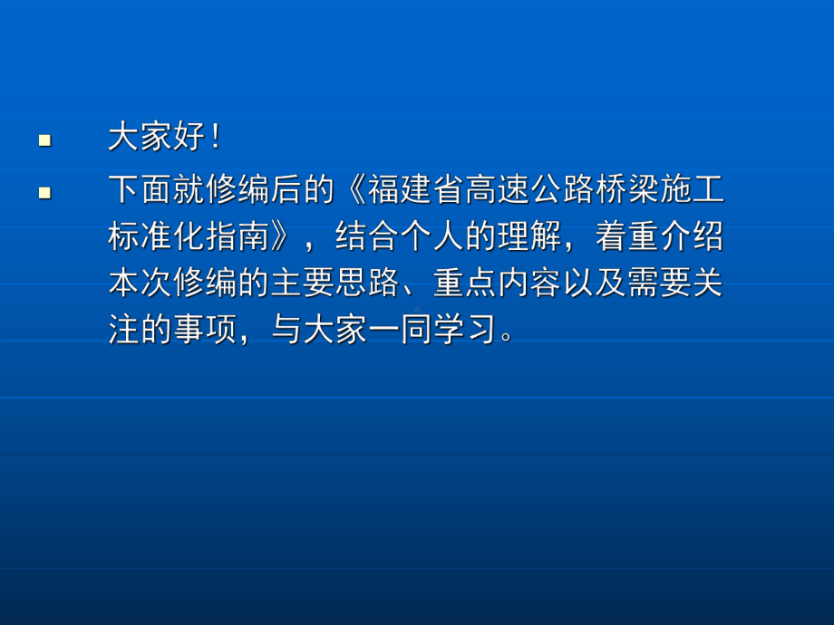 高速公路桥梁标准化施工指南宣贯课件.ppt_第2页