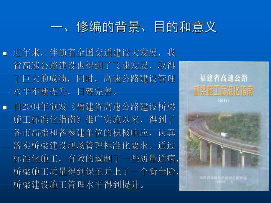 高速公路桥梁标准化施工指南宣贯课件.ppt_第3页