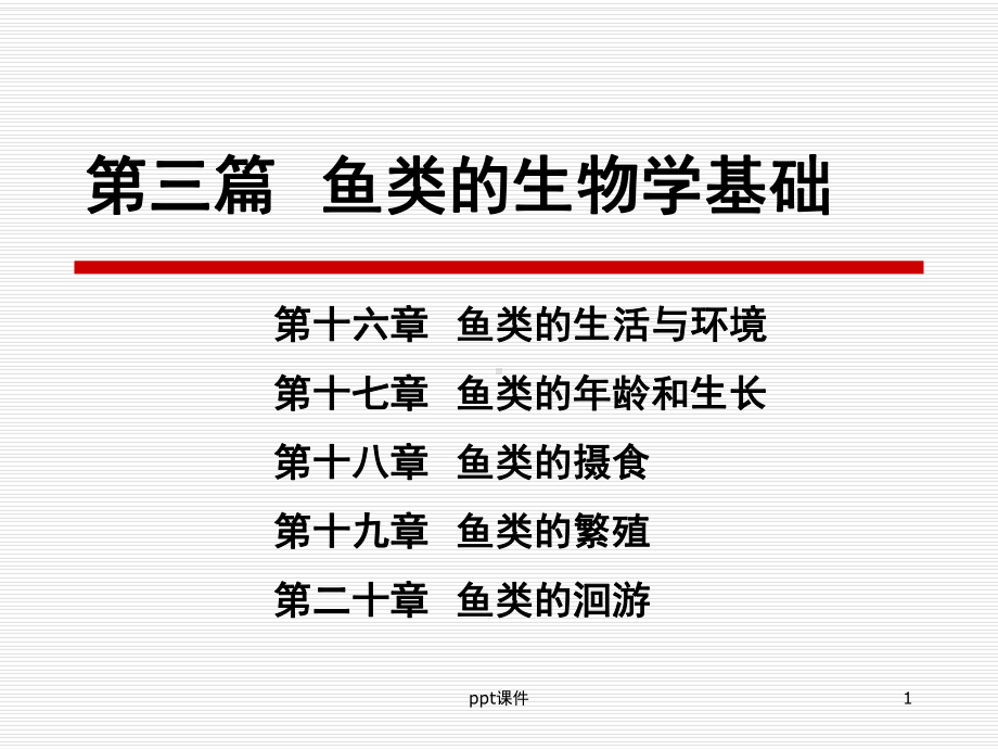 鱼类的生活与环境-课件.ppt_第1页