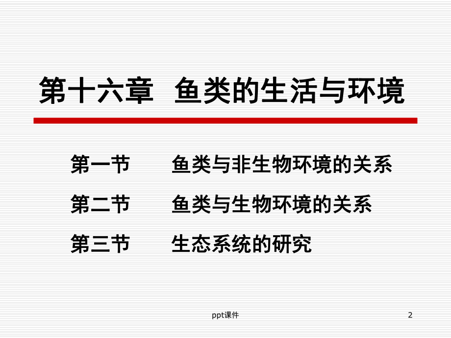 鱼类的生活与环境-课件.ppt_第2页