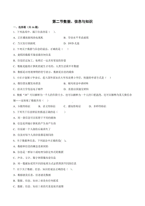 1.2 数据、信息与知识 同步练习（含解析）-2023新浙教版（2019）《高中信息技术》必修第一册.docx