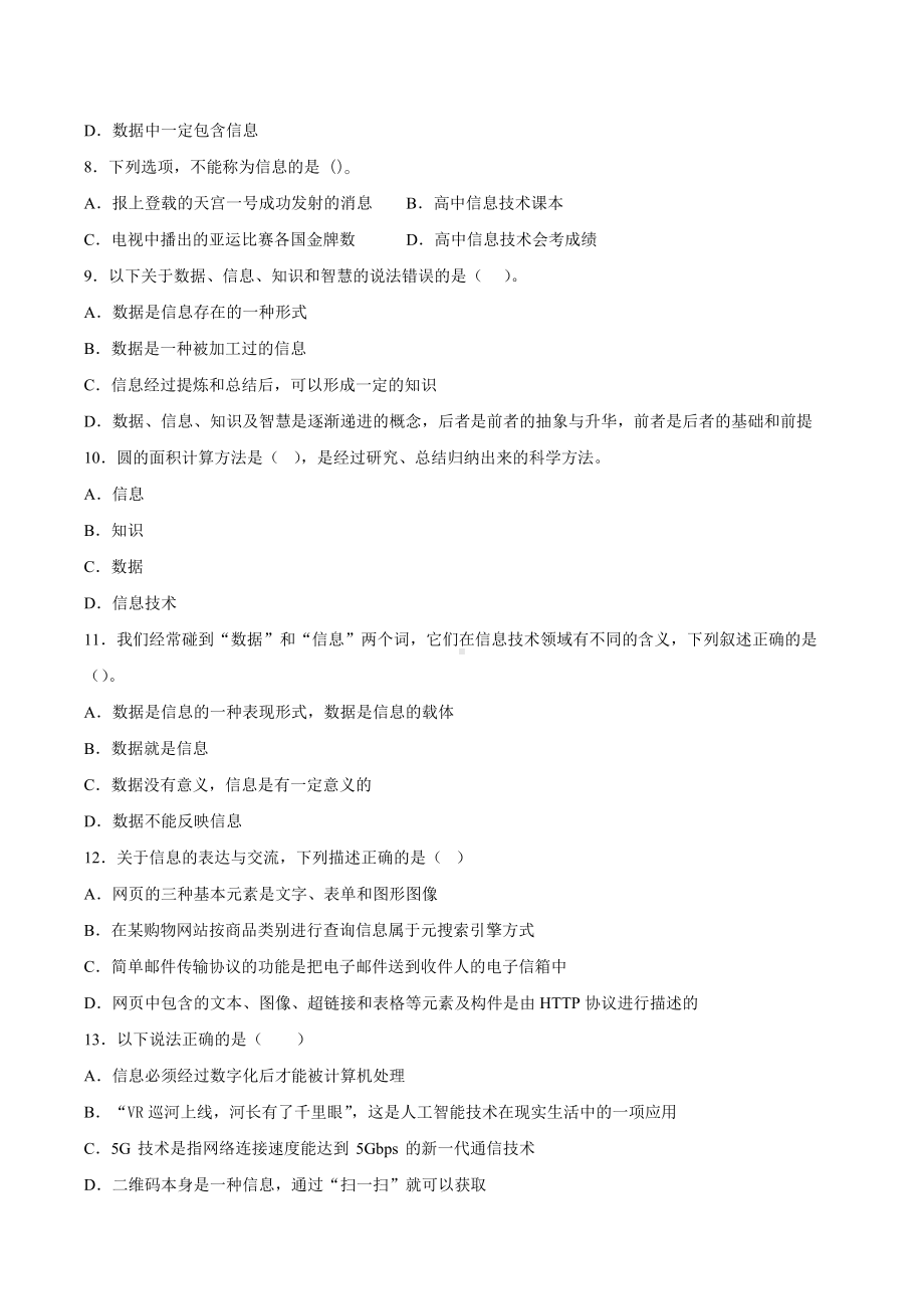 1.2 数据、信息与知识 同步练习（含解析）-2023新浙教版（2019）《高中信息技术》必修第一册.docx_第2页