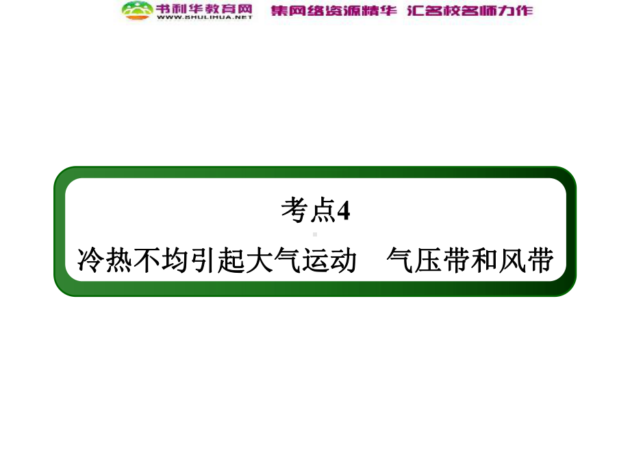 高考地理一轮复习-考点4-冷热不均引起大气运动-气压带和风带课件-新人教版必修1.ppt_第2页