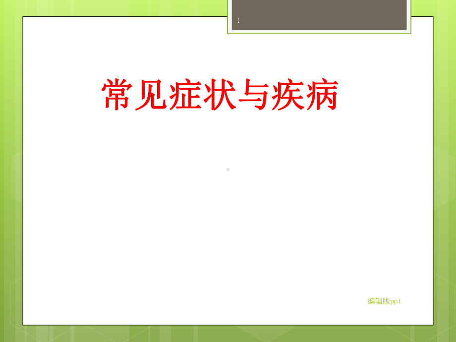 发热(常见疾病与症状)课件.ppt_第1页