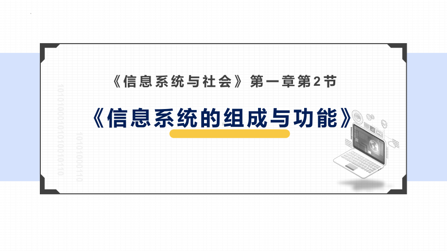 1.2信息系统的组成与功能　ppt课件（21张PPT）-2023新浙教版（2019）《高中信息技术》必修第二册.pptx_第1页