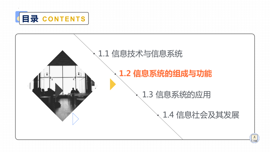 1.2信息系统的组成与功能　ppt课件（21张PPT）-2023新浙教版（2019）《高中信息技术》必修第二册.pptx_第2页