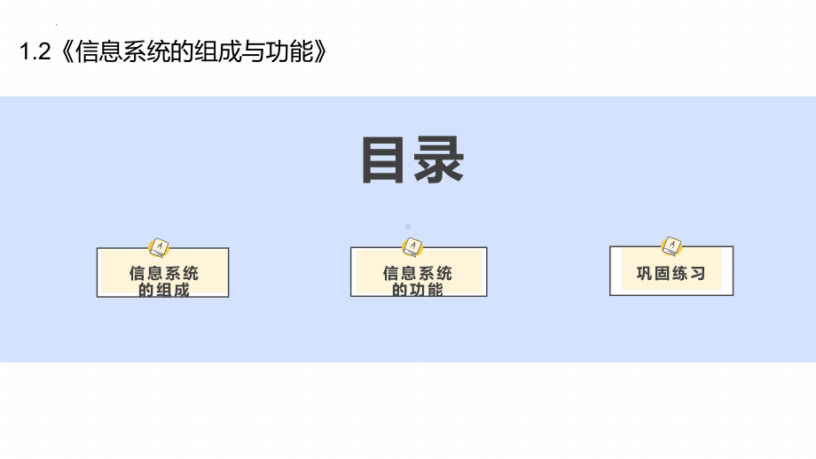 1.2信息系统的组成与功能　ppt课件（21张PPT）-2023新浙教版（2019）《高中信息技术》必修第二册.pptx_第3页