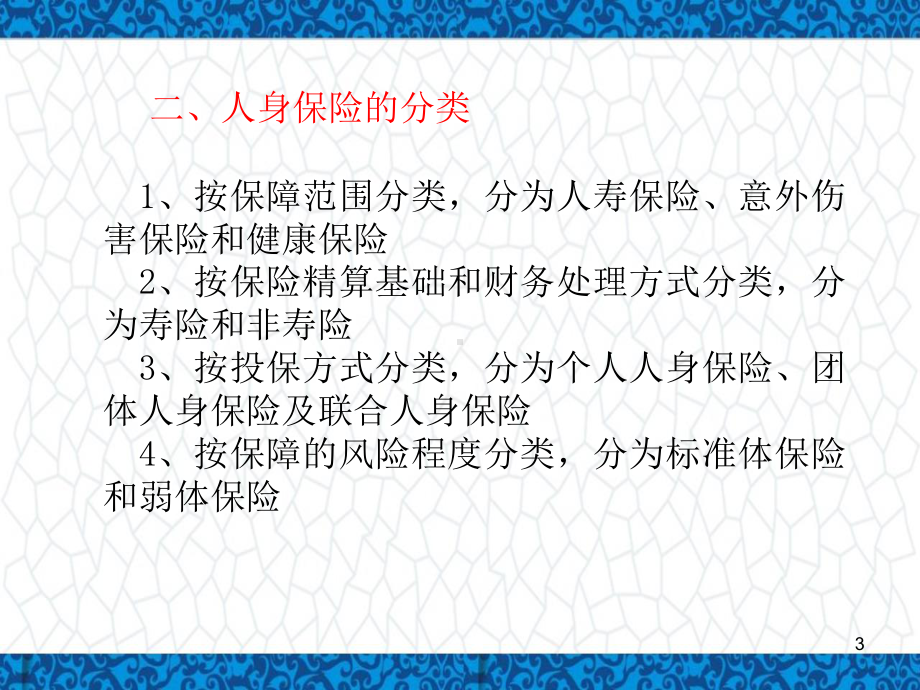 保险学(金融专业)课件：第九章-人身保险.pptx_第3页