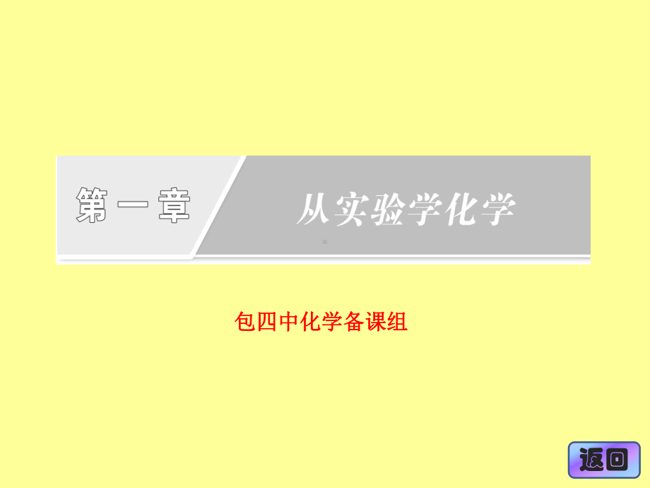 高一化学必修一第一章-第一节-第一课时-化学实验安全-过滤和蒸发课件.ppt_第1页