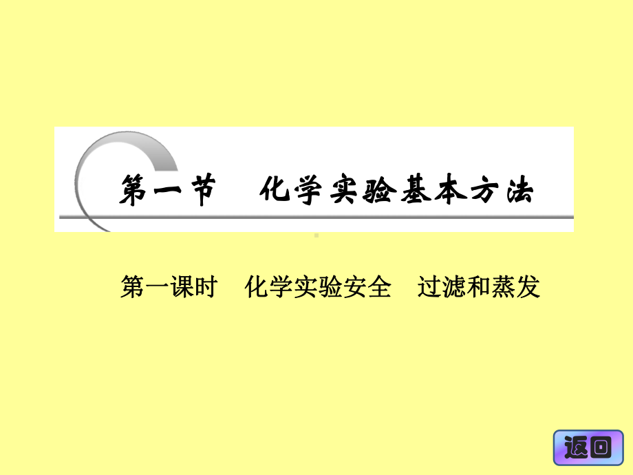 高一化学必修一第一章-第一节-第一课时-化学实验安全-过滤和蒸发课件.ppt_第2页