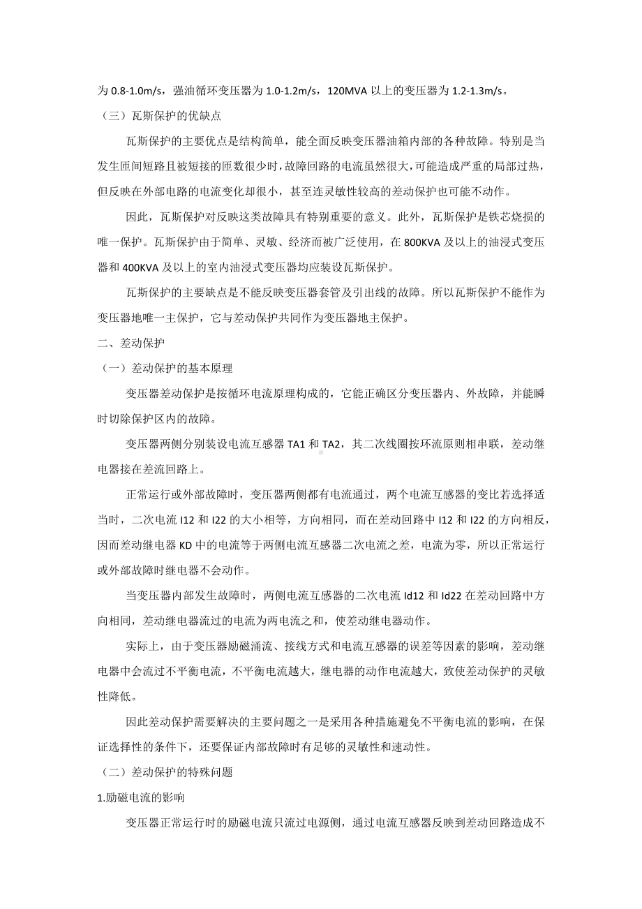 变压器各种保护的原理介绍.docx_第3页