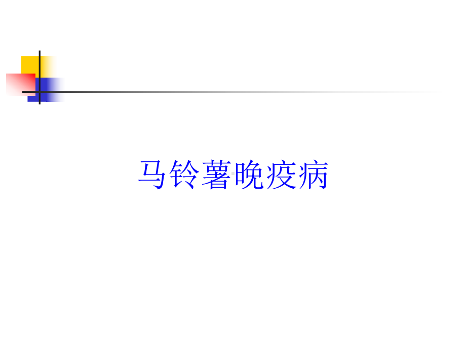 马铃薯晚疫病培训课件.ppt_第1页