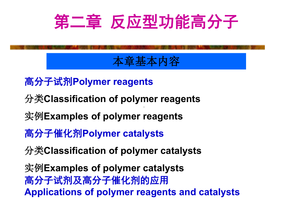 反应性功能高分子课件.ppt_第1页