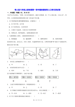 粤人版八年级上册地理第一章中国的疆域和人口单元测试卷（Word版含答案）.docx