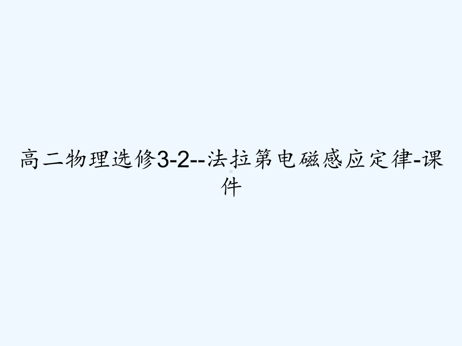 高二物理选修3-2-法拉第电磁感应定律-课件.ppt_第1页