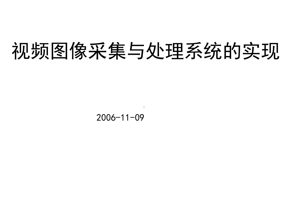 高速图象采集系统实现课件.pptx_第1页