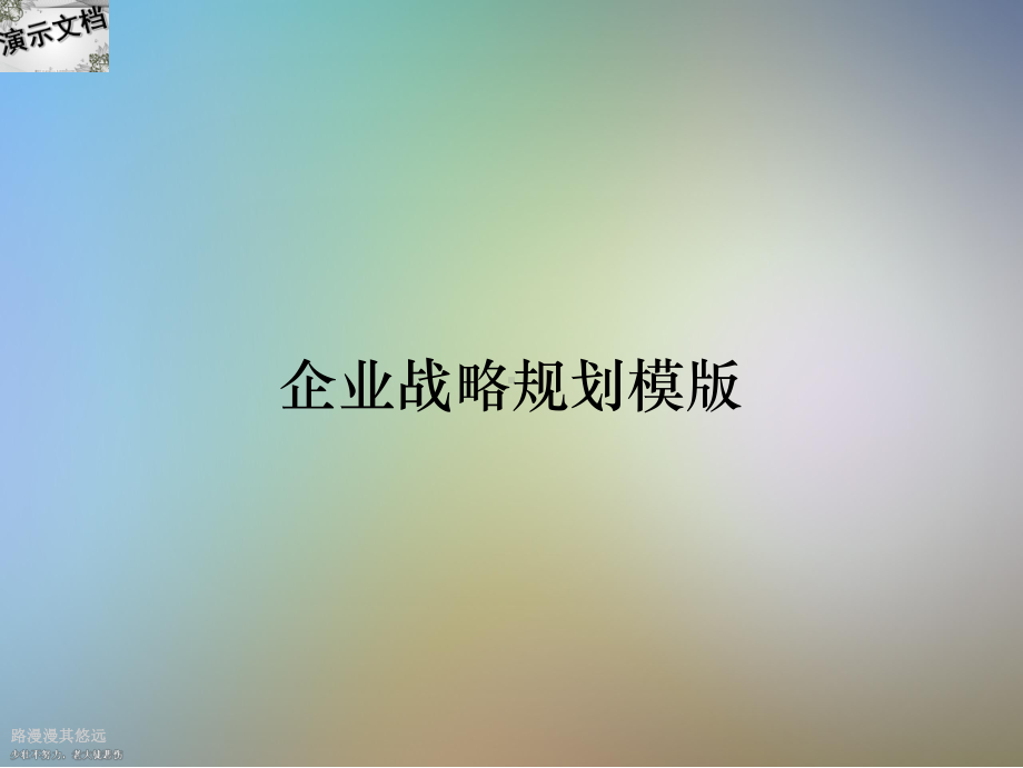 企业战略规划模版课件.ppt_第1页