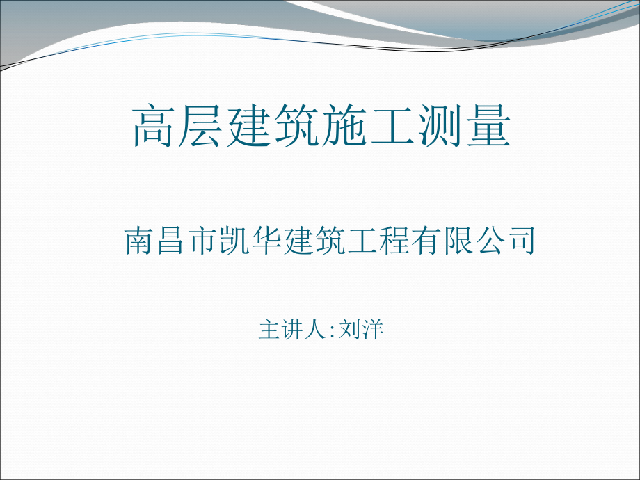 高层建筑施工测量剖析课件.ppt_第1页