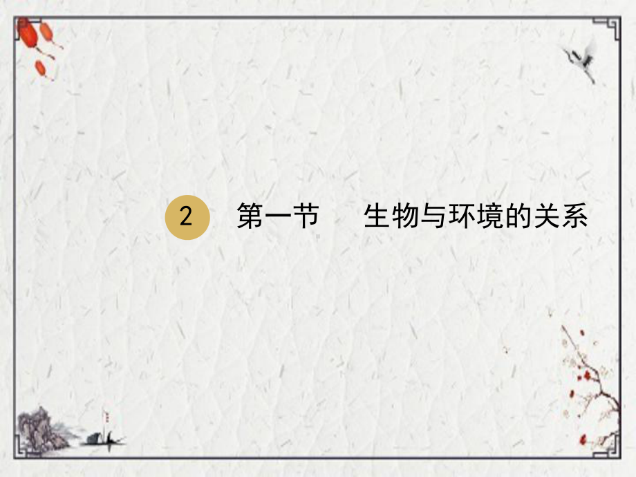 七年级生物上册-第一单元-第二章-第一节-生物与环境的关系课件2-新版新人教版.ppt_第1页