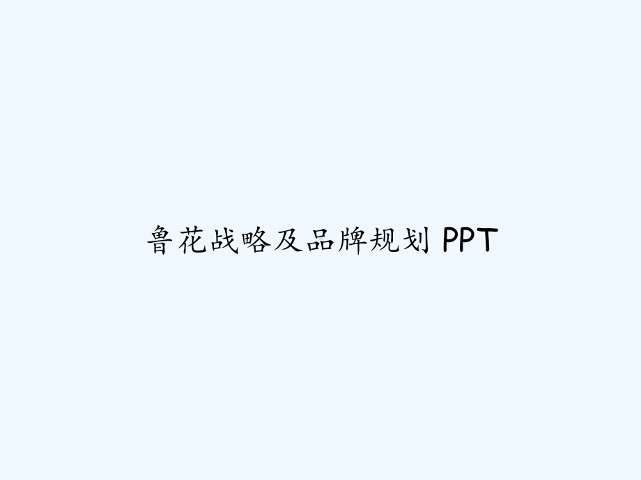 鲁花战略及品牌规划-课件.ppt_第1页