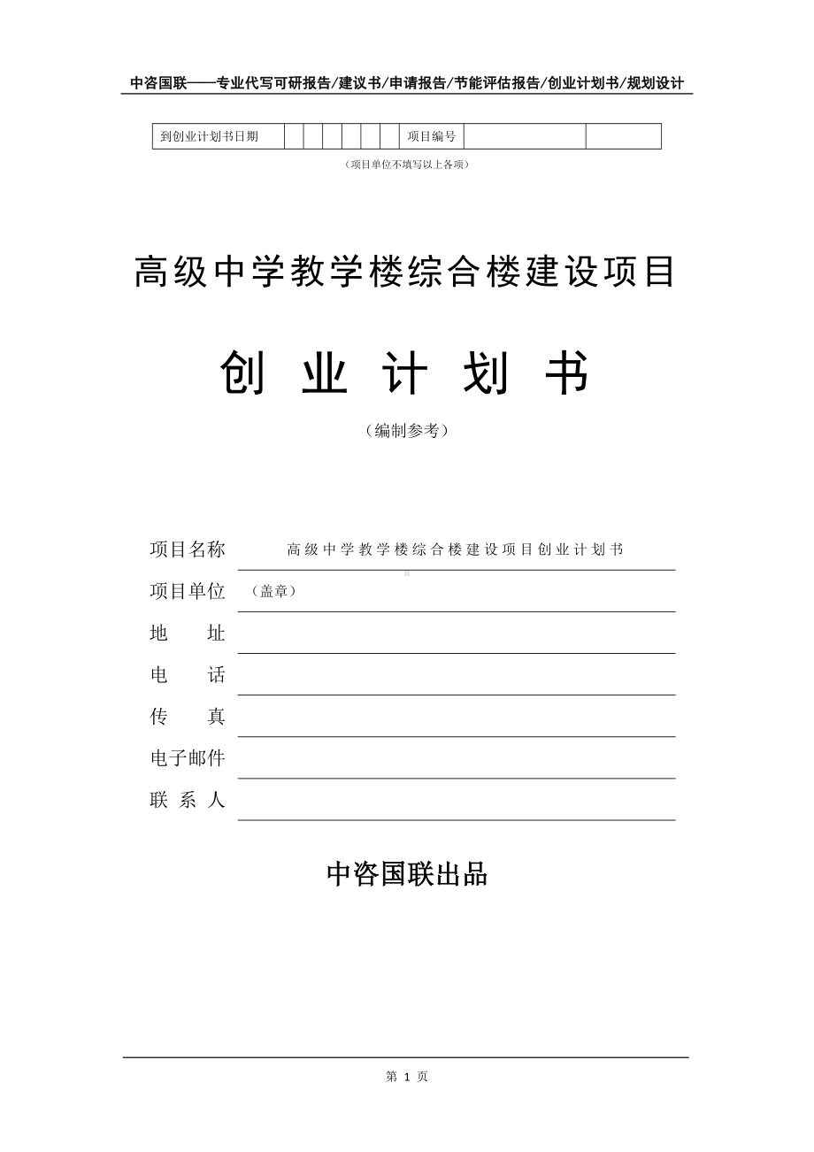 高级中学教学楼综合楼建设项目创业计划书写作模板.doc_第2页