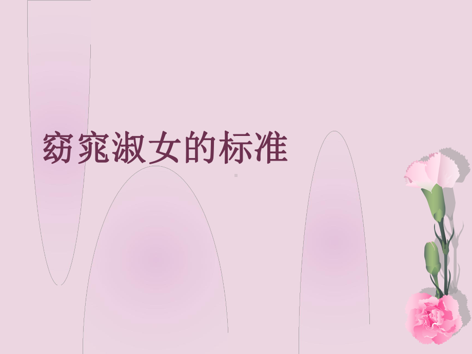 《窈窕淑女的标准》课件.ppt_第1页