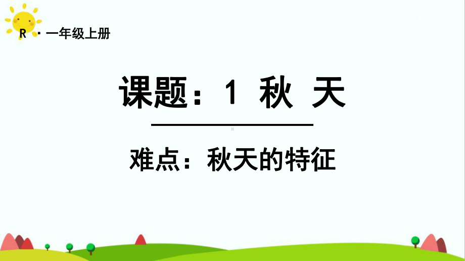 人教部编版一年级语文上册《秋天》优质教学课件.ppt_第1页