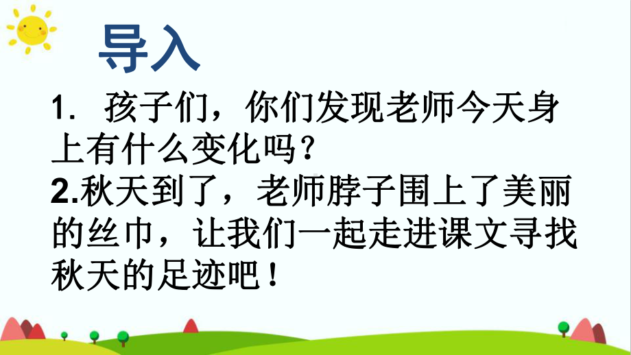 人教部编版一年级语文上册《秋天》优质教学课件.ppt_第3页