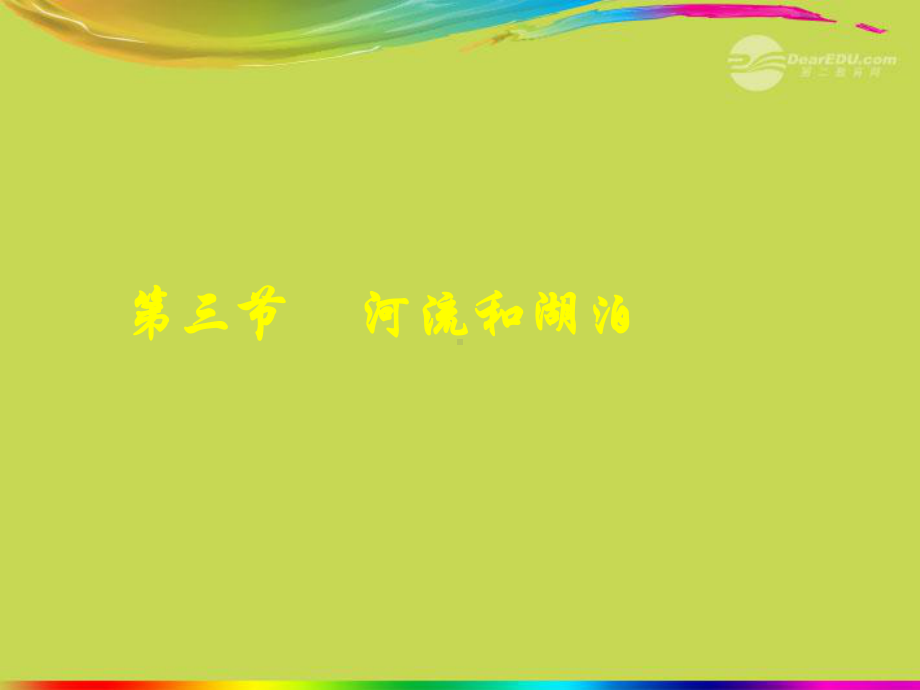 八年级地理上册-第二章-第三节-河流和湖泊之长江的开发教学课件-人教新课标版.ppt_第1页