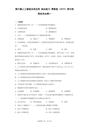 2023新粤教版（2019）《高中信息技术》必修第一册第六章人工智能及其应用 综合练习（Word版含答案）.docx