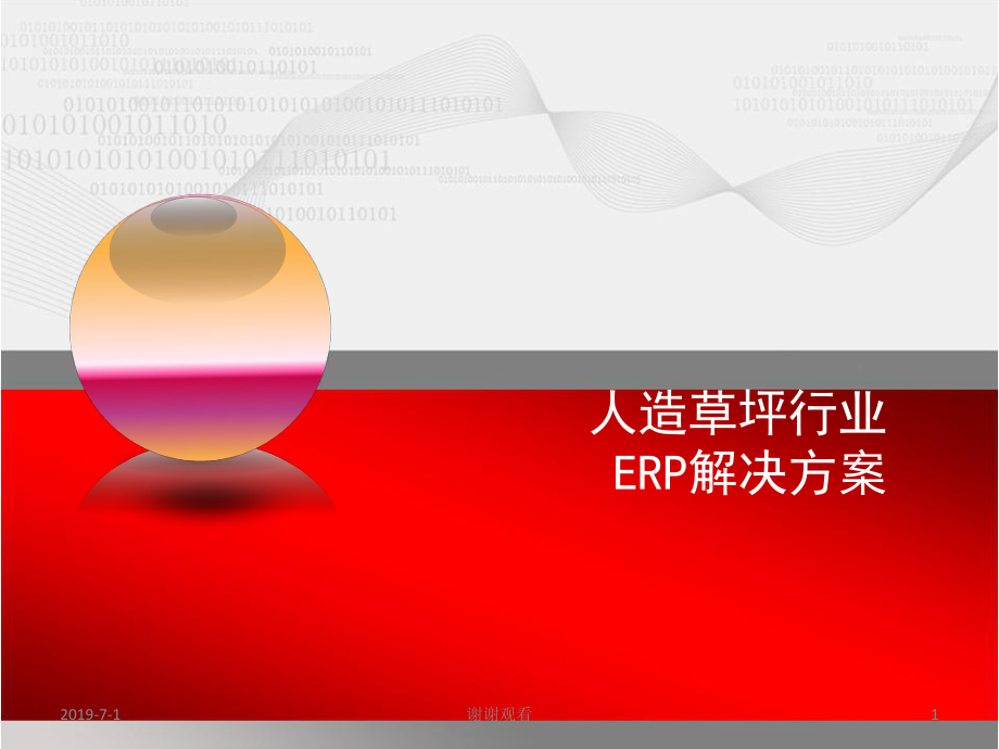 人造草坪行业-ERP解决方案课件.pptx_第1页