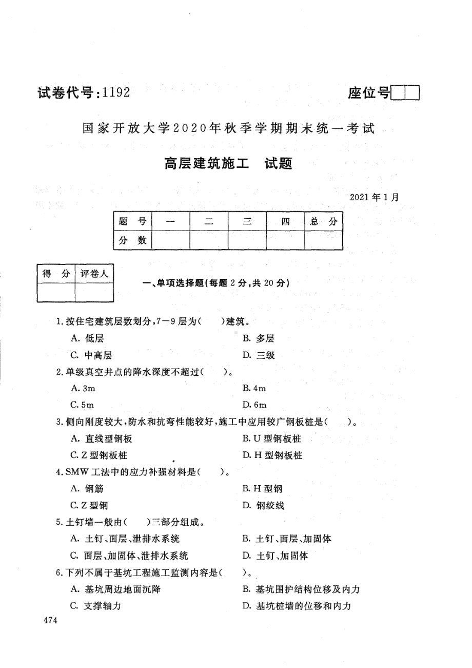 国开大学2021年01月1192《高层建筑施工》期末考试参考答案.pdf_第1页