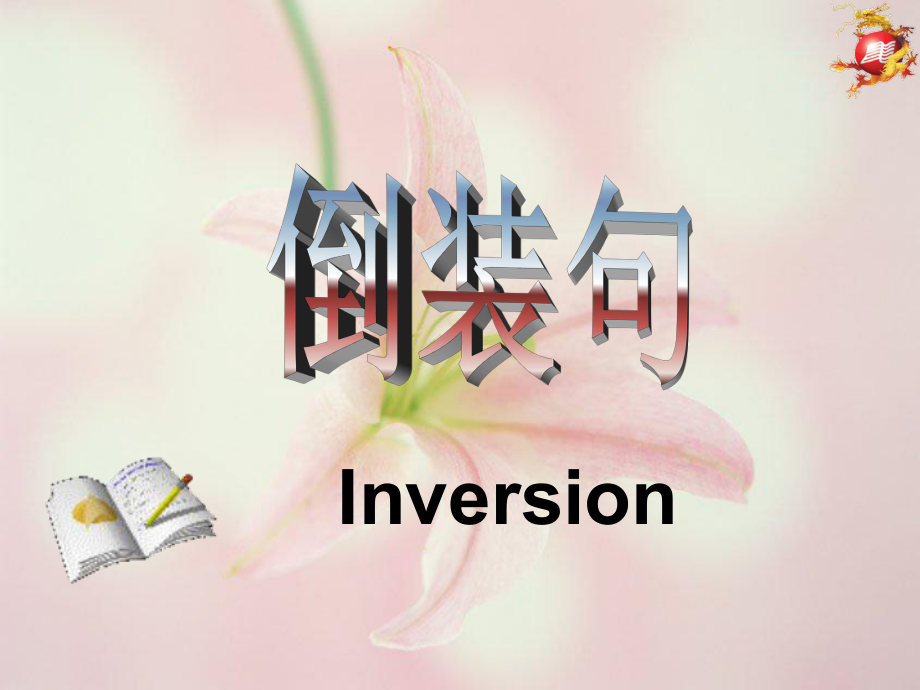 高中英语倒装句Inversion公开课课件.ppt_第1页