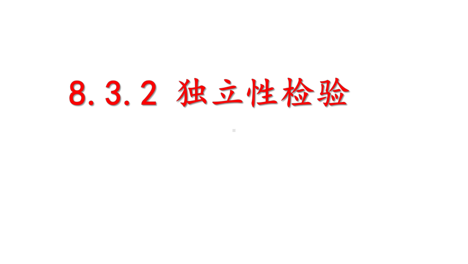 新人教A版高中数学选择性必修三《8.3.2独立性检验》课件.pptx_第1页