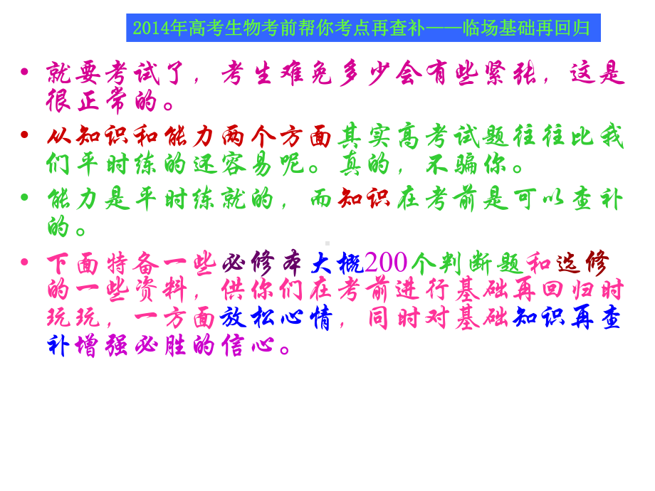 高考生物考前帮你考点再查补临场基础再回归课件.pptx_第1页