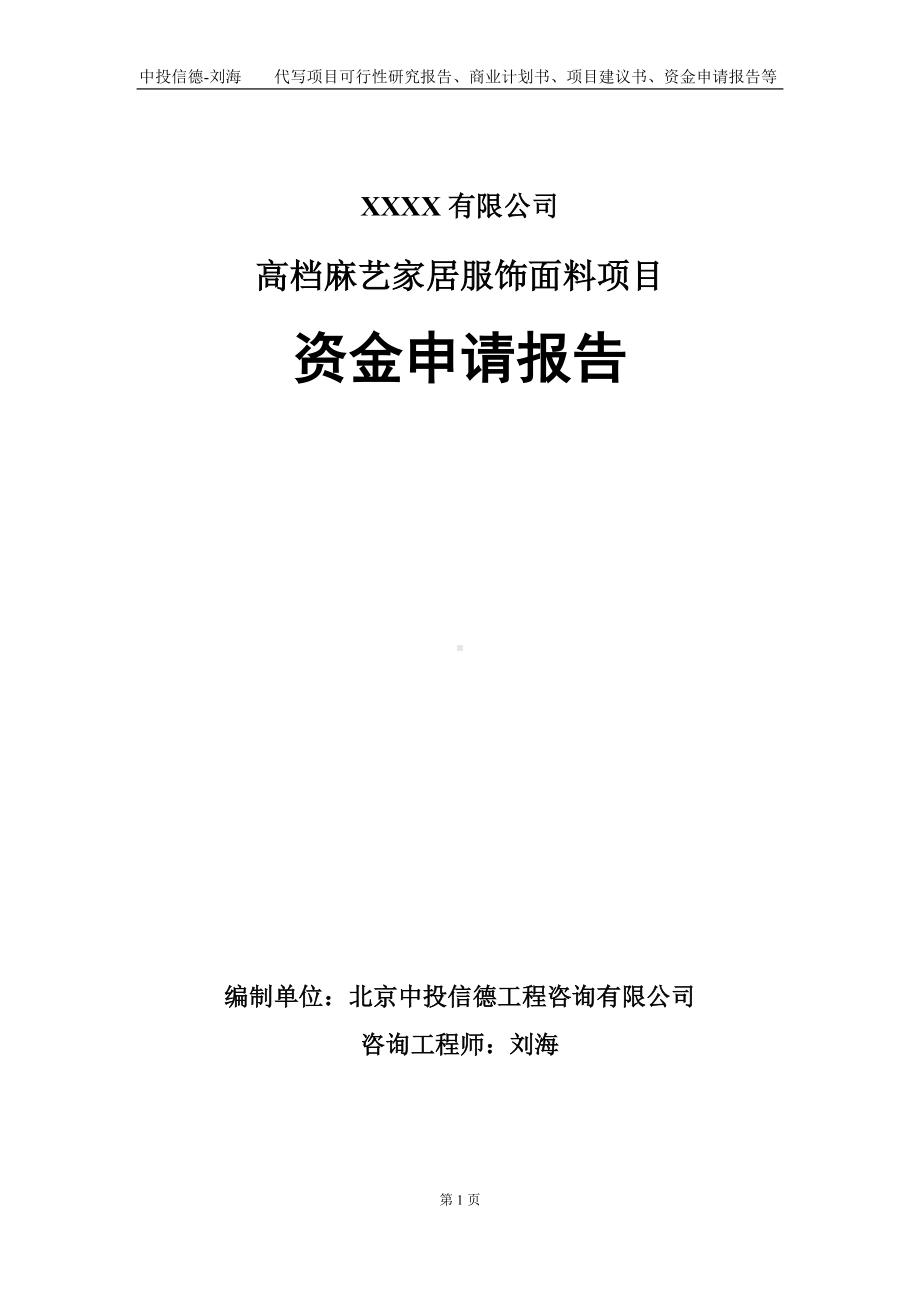 高档麻艺家居服饰面料项目资金申请报告写作模板.doc_第1页