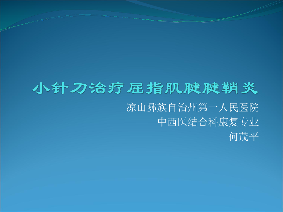 小针刀治疗屈指肌腱腱鞘炎课件.ppt_第1页