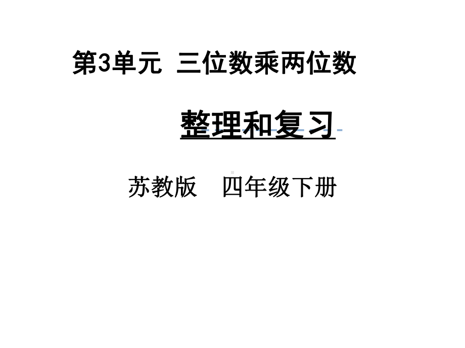 四年级数学下册整理与复习苏教版-课件.pptx_第1页