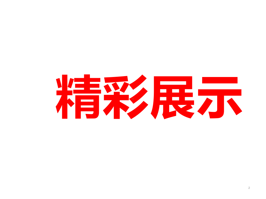 四年级数学下册整理与复习苏教版-课件.pptx_第2页