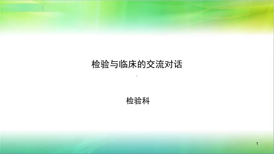 检验与临床的交流对话课件.ppt_第1页