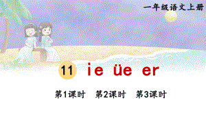 汉语拼音11《ie üe er》优课课件.pptx