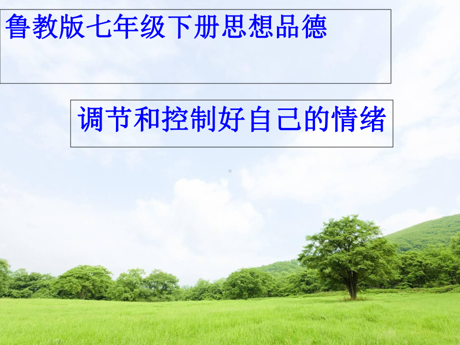 思想品德七年级下册鲁教版第六单元第十三课《调节和控制好自己的情绪》课件.ppt_第1页