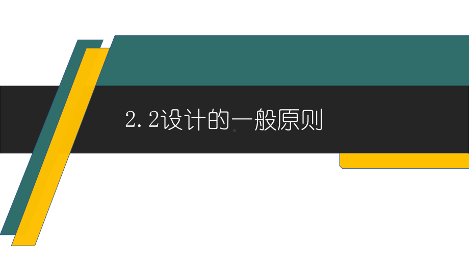 2.2 设计的一般原则 ppt课件（40张ppt）-2023新苏教版（2019）《高中通用技术》必修第一册.pptx_第1页