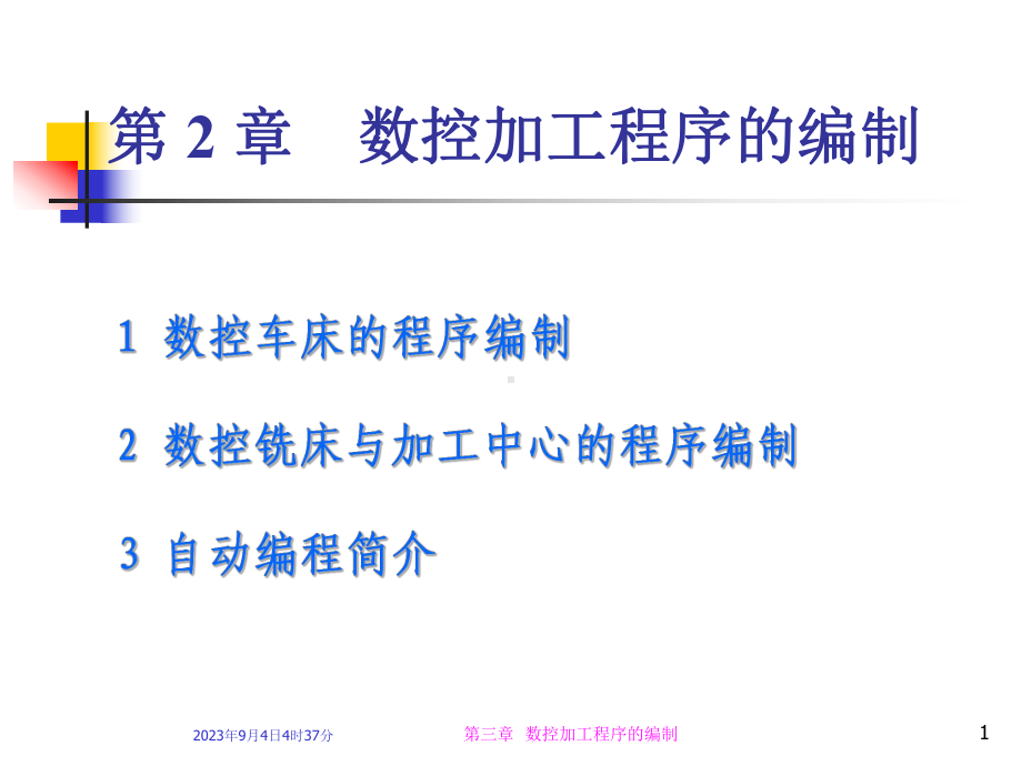 数控加工程序的编制培训课件-.ppt_第1页