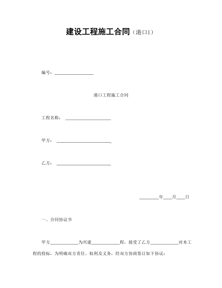 建设工程施工合同(港口).doc_第1页