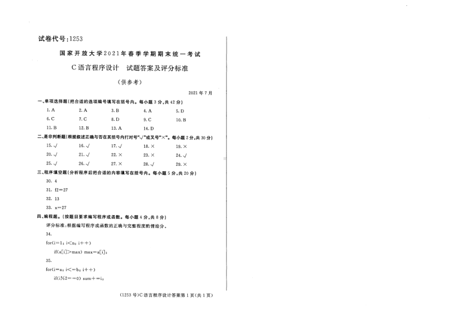 国开大学2021年07月1253《C语言程序设计A》期末考试参考答案.pdf_第1页